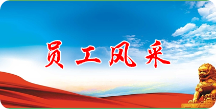 員工風(fēng)采